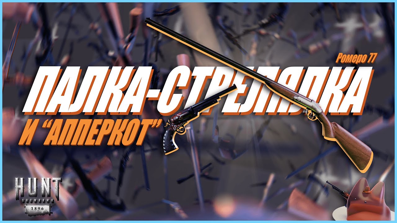 Ромеро и апперкот  в СОЛО : Hunt Showdown 1896 #хант #huntshowdown #хантшоудаун