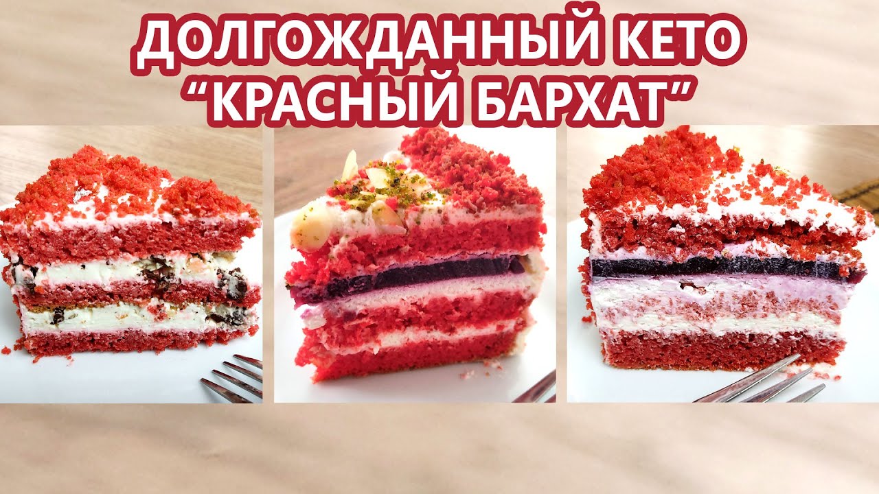 Волшебный КРАСНЫЙ БАРХАТ торт кето |(Кето Рецепты, Десерты, Низкоуглеводное и Диабетическое Питание)