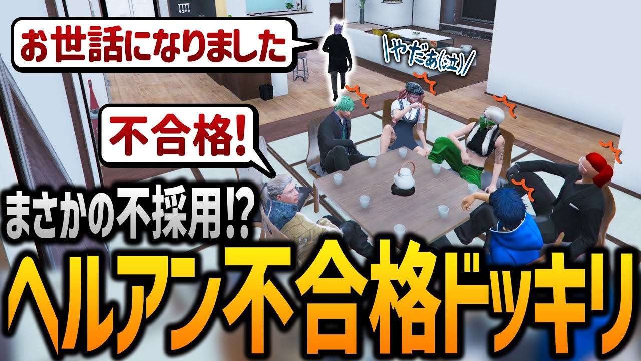 【ストグラ】ヘルアン不合格ドッキリしたら過去一険悪なムードになった【GTA5】
