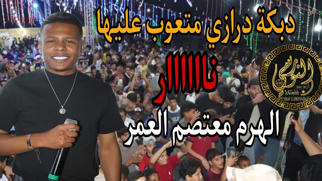دبكة درازي نااار الهرم معتصم العمر تخريج فهد ابو قرشين 