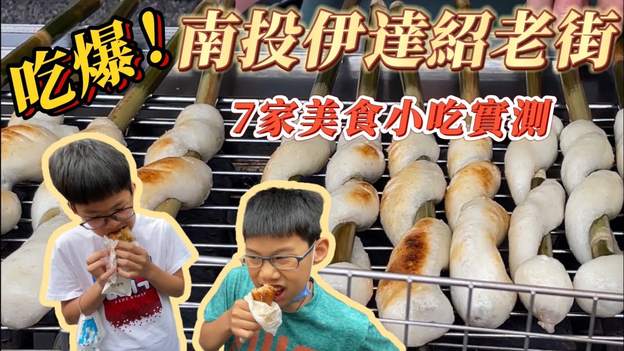 【蔡比八】吃爆南投伊達邵老街｜6家知名美食推薦｜小朋友不說謊實測 ｜吃爆系列
