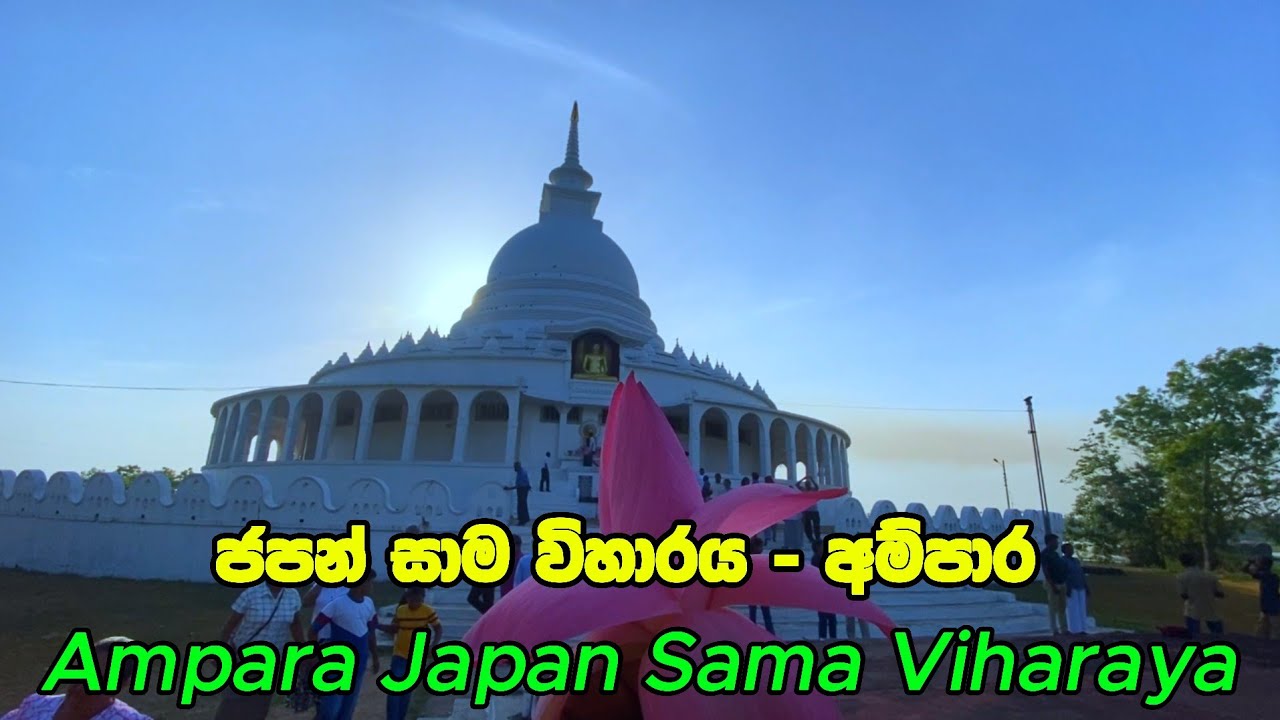Japan Sama Viharaya-Ampara | ජපන් සාම විහාරය අම්පාර