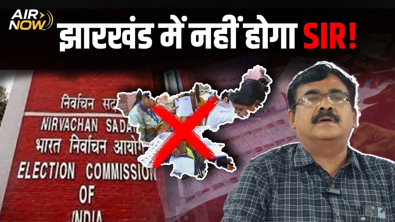 SIR Latest Update: Jharkhand में नहीं होगा SIR, जानिए क्या है वजह! | Nagar Nigam | Election 2026