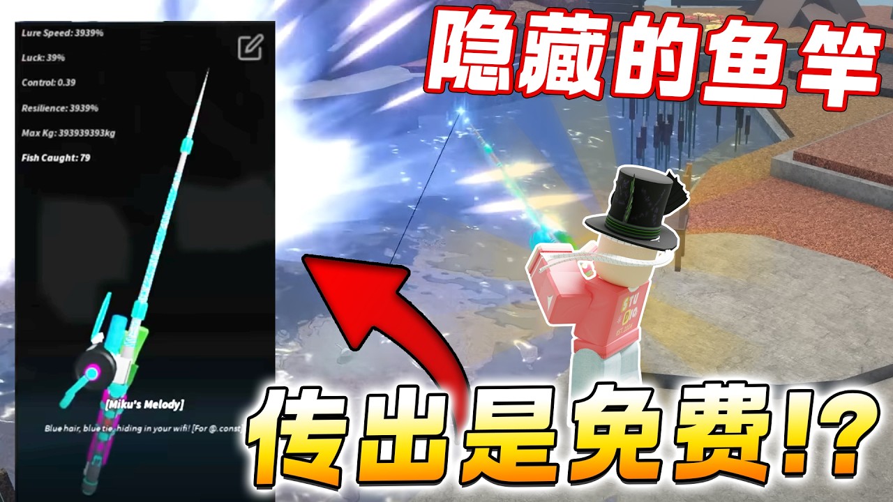 ROBLOX Fisch 鱼 我玩了隐藏开发者鱼竿!?(随时下架)官方送稳定39万的鱼竿？ 官方传送GIVEAWAY 鱼竿！