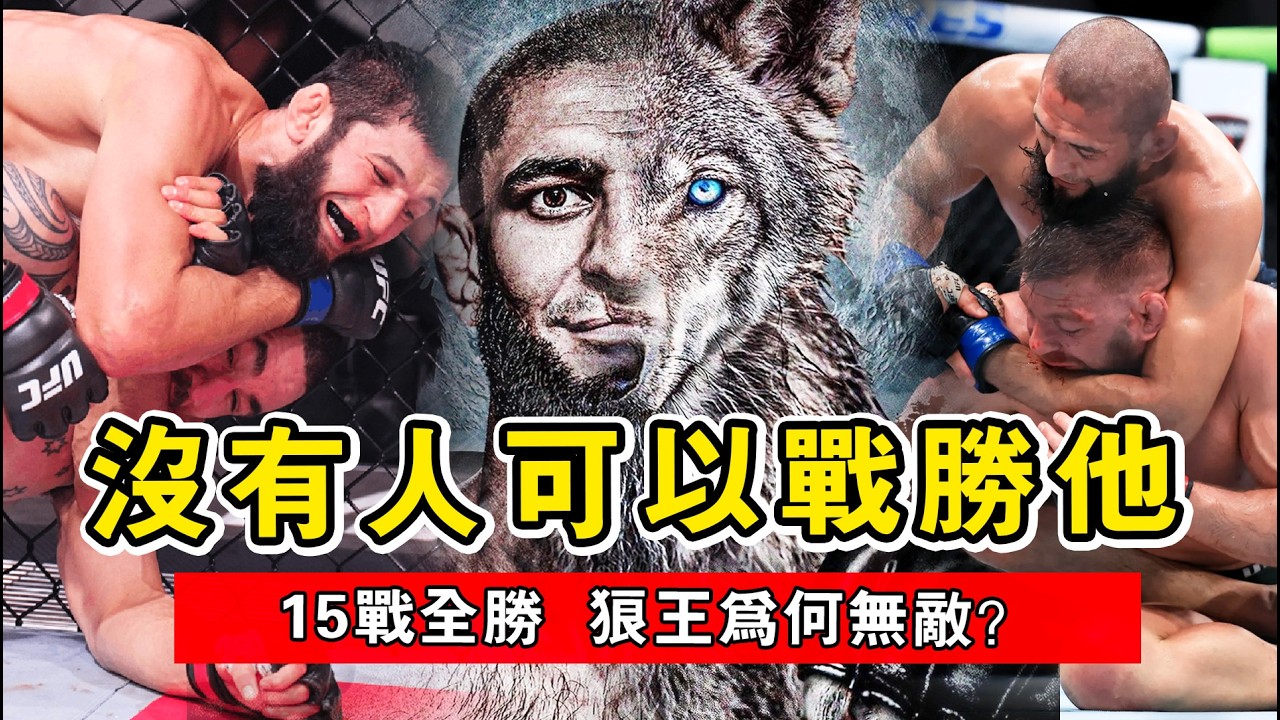 15戰全勝的終極生化武器！從車臣難民到徒手碎冠軍下巴，UFC最無解的大魔王&mdash;&mdash;奇馬耶夫｜Khamzat Chimaev