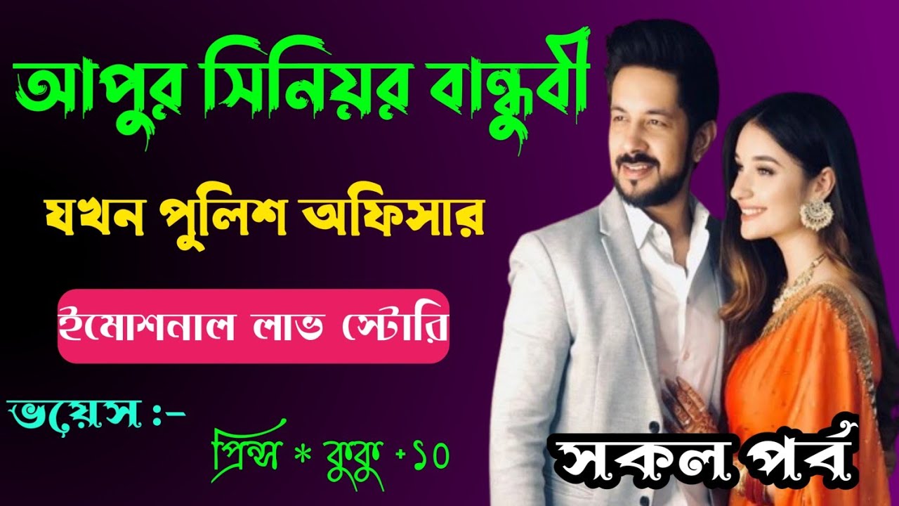 আপুর সিনিয়র বান্ধুবী যখন পুলিশ অফিসার || সকল পর্ব || Ft :- Prince - kuku + 10
