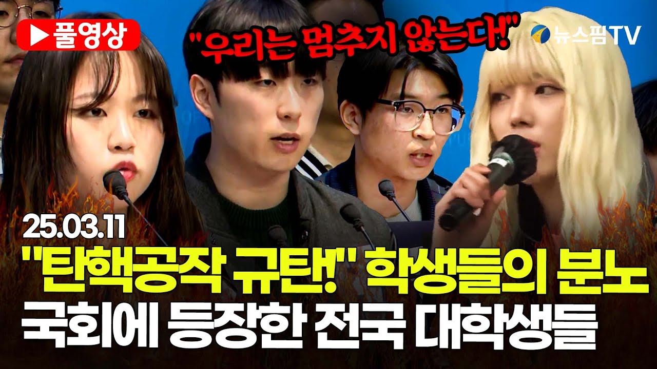 [스팟Live] *풀영상* '尹 대통령 탄핵 반대' 피켓 든 대학생들...제2차 전국 대학생 국회 기자회견 | 25.03.11