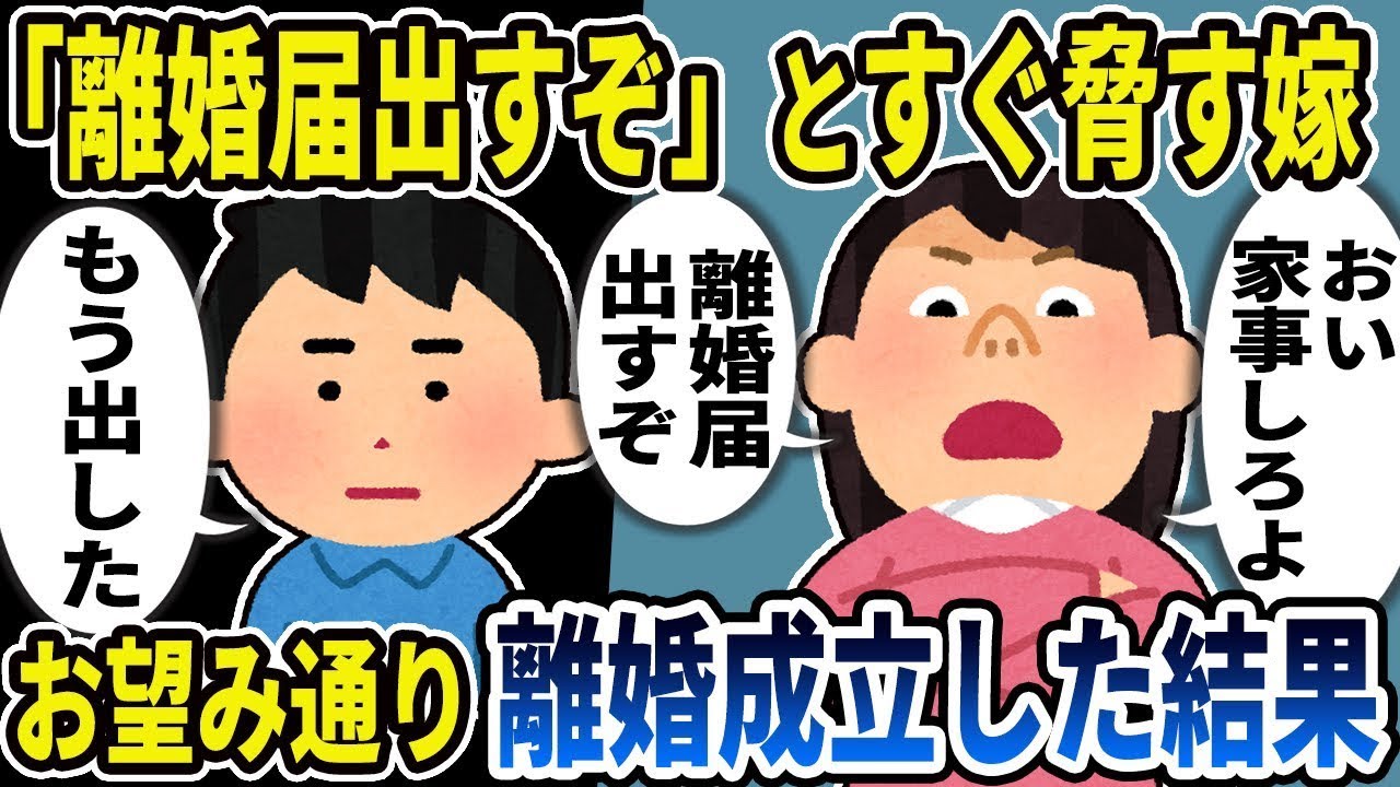 汚嫁「ねえ、家事をやってよ。離婚届出すから！」俺「もう出したけど」気に入らないとすぐに離婚届を出す嫁。お望みどおりに離婚が成立した結果www