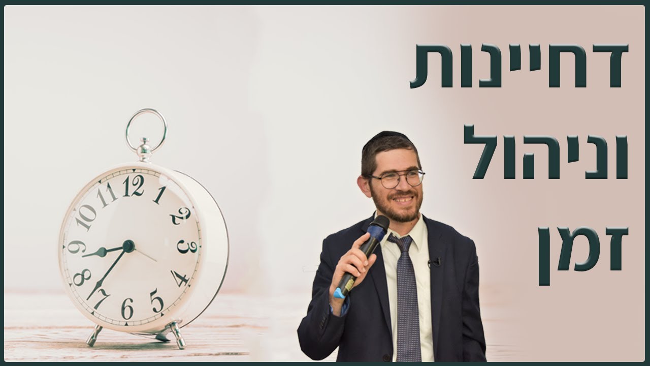 וובינר דחיינות וניהול זמן - גוטפלוס מבית ישראל גוטמן
