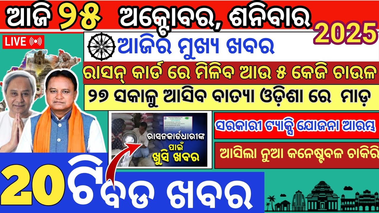 Today Morning News Odisha|25 October 2025|ajira mukhya samachar|odia news today 