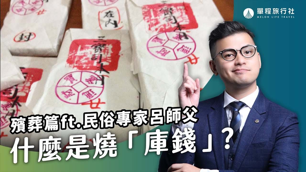 燒庫錢真的是越多越好嗎？每個人命中早有定數？這樣燒不會錯！《旅客諮詢室殯葬篇》EP09 ft.民俗專家 呂紹浤師父【單程旅行社】