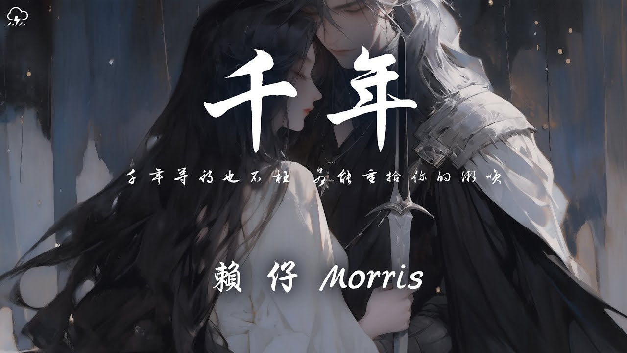 賴仔Morris - 千年「千年等待也不枉 若能重拾你的微笑」【動態歌詞/PinyinLyrics】♪