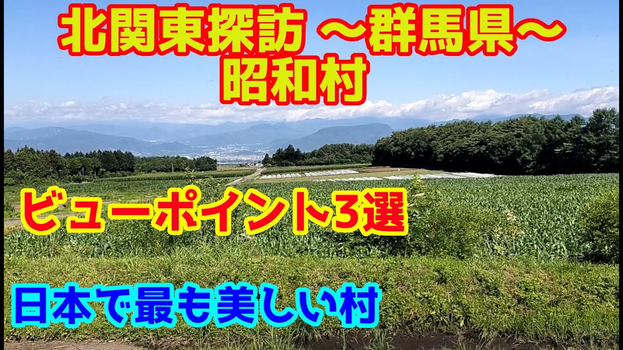 北関東探訪　日本で最も美しい村～群馬県昭和村を行く～