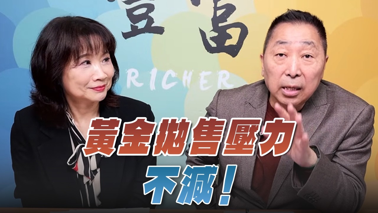 '26.03.25【豐富│東南西北龍鳳配】Pt.3 黃金拋售壓力不減！