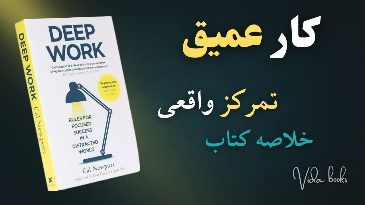 چطور در دنیای حواس‌پرت، نابغه باشیم؟ | خلاصه صوتی کتاب کار عمیق