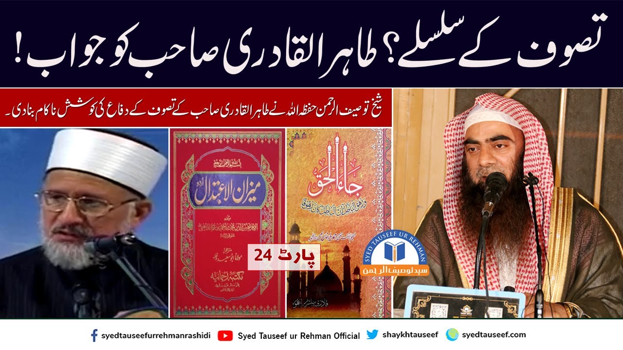 Tasawwuf Ke Silsile ? Dr Tahir ul Qadri Ko Jawab By Sheikh Tauseef ur Rehman