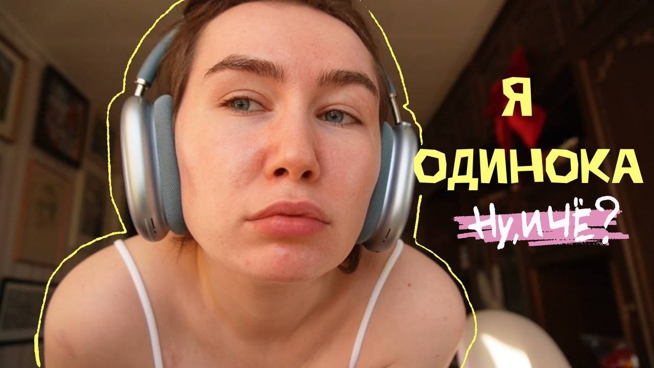 Я Одинока | Как я приняла это и научилась жить в гармонии с собой