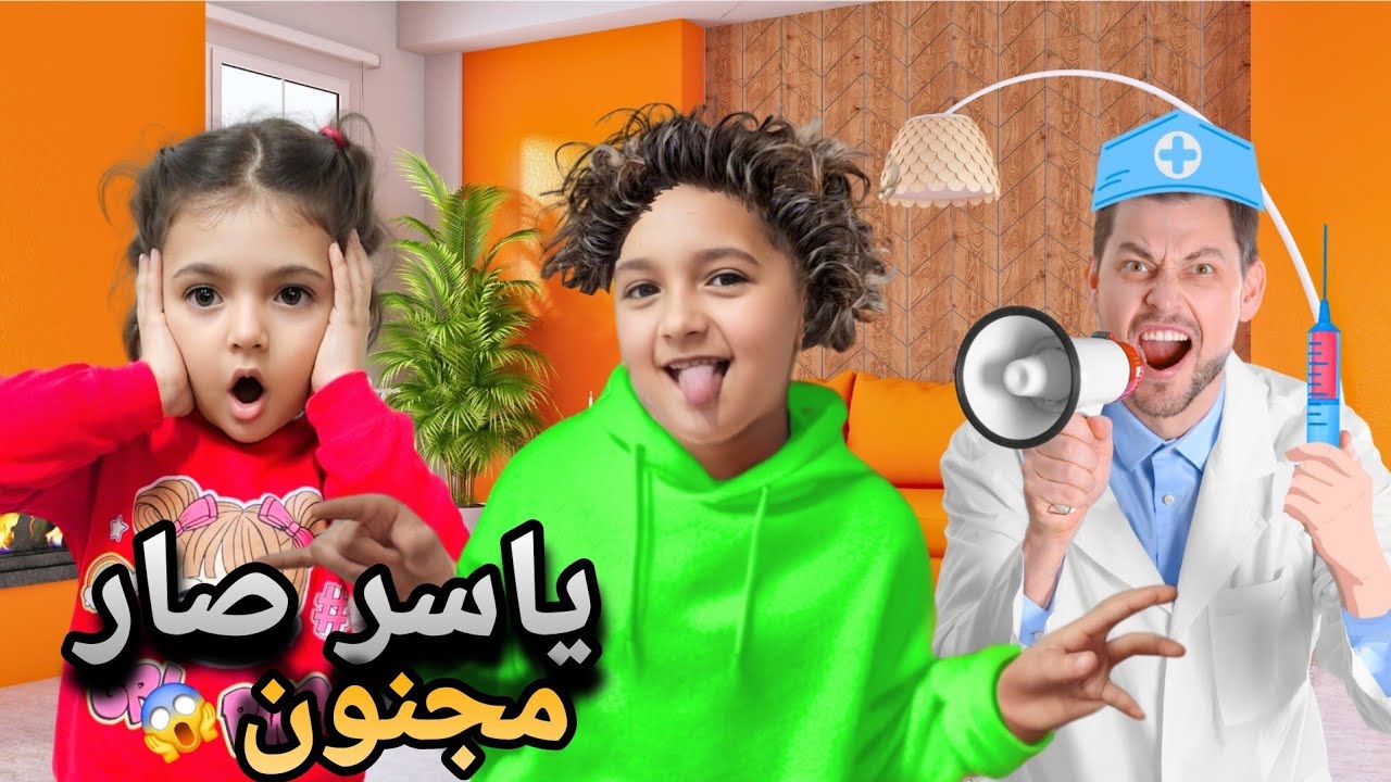 ياسر صار مجنون فجاة خرب وكسر كل البيت صار بدو ينام بالشارع 😱جبنالو الدكتور 😱