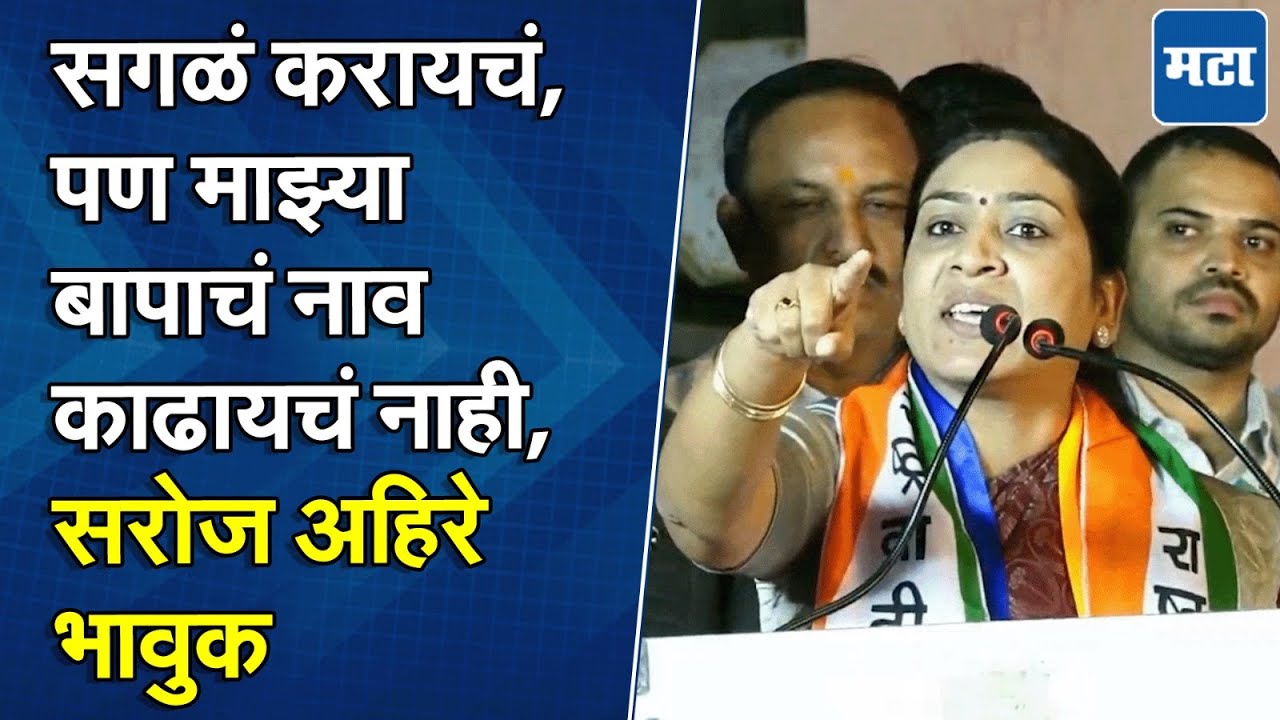 Saroj Ahire | लोकेशन पाठवा, ही लेक एकटी येईल; बाप काढणाऱ्यांना सरोज आहिरे यांनी सुनावलं