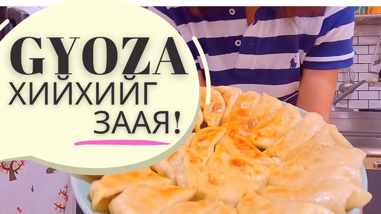 #gyozarecipe Япон банш Gyoza хийхийг зааv. Q&A зарлаж байна, асуугаарай