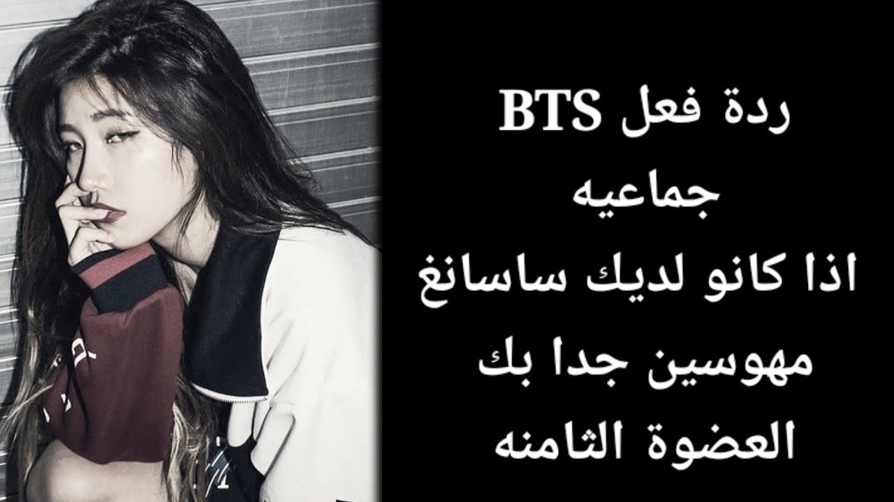 ردة فعل BTS|جماعية اذا كانو لديك ساسانغ 🥺💔