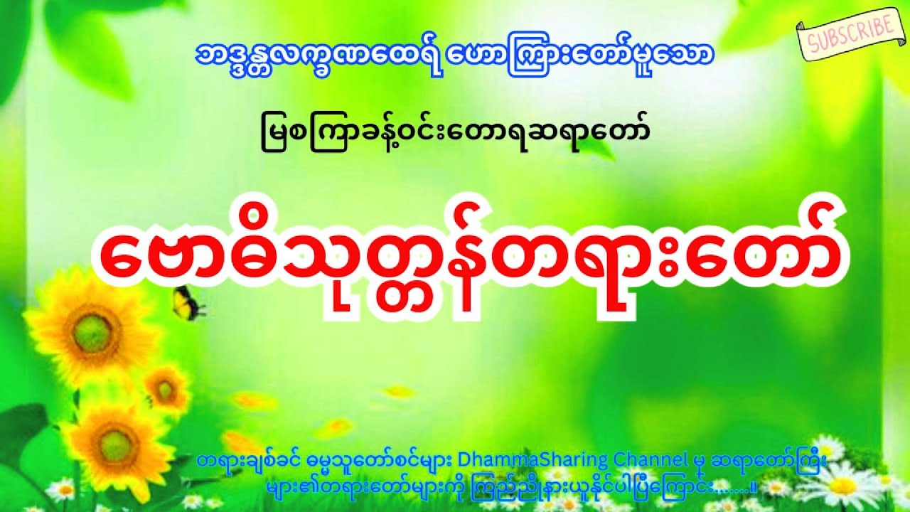 ဗောဓိသုတ္တန်တရားတော်, မြစကြခန့်ဝင်းတောရ ဘဒ္ဒန္တလက္ခဏထေရ်