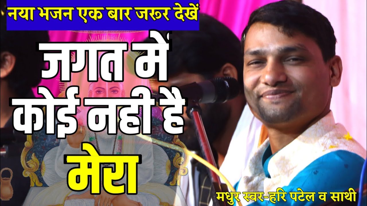Saheb Kabir Bhajan||जगत में कोई नहीं है मेरा एक सहारा तू ही मेराJagat Me Koi Nahi He Mera|हरि पटेल||
