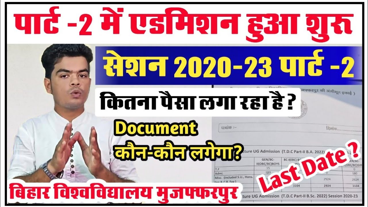 brabu part 2 admission 2020-23: brabu के इस college मे पार्ट -2 एडमिशन हुआ शुरू,ये है अंतिम तिथि
