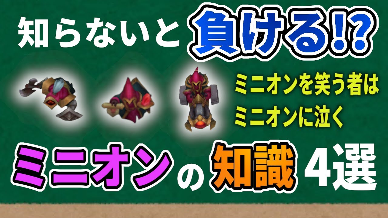 【LOL解説】【初心者～上級者まで】知らないと負ける！？これだけは知っておきたいミニオンの仕様【パッチ25.S1.6】