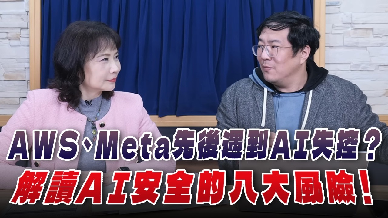 '26.02.26【財經起床號】馮勃翰教授談「AWS、Meta先後遇到AI失控？解讀AI安全的八大風險！」