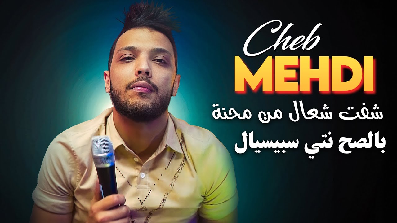 Cheb Mehdi - Cheft Ch3al Men Mahna Besah Ntiya Special Avec Amine Titou ● Tiktok 2024