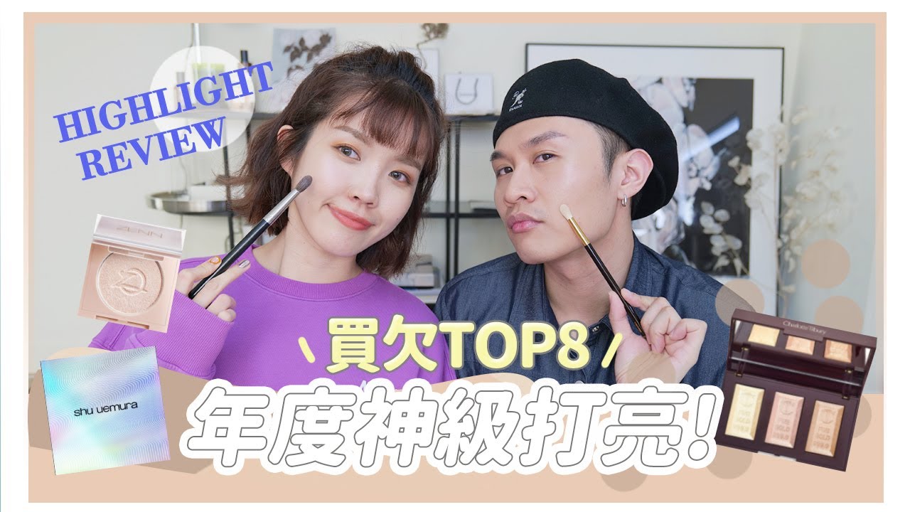年度神級打亮！最值得買、讓臉膨又亮的TOP8！順便教你畫小V臉｜美妝保姆EP.19｜居妮與寇瑞♥