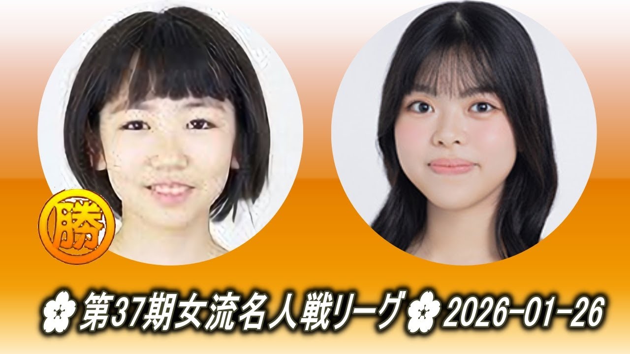 栁原咲輝 (Yanagihara Saki) vs 上野梨紗 (Ueno Risa)🌸第37期女流名人戦リーグ🌸2026-01-26
