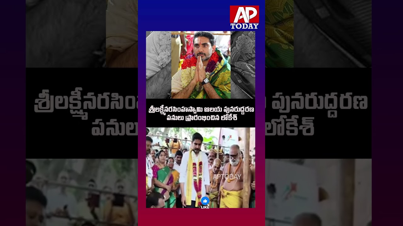 Nara Lokesh Launches Renovation Works of Sri Lakshmi Narasimha Swamy Temple