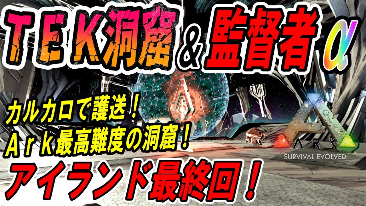 【Ark非公式】アイランド最終回！ＴＥＫ洞窟＆監督者α【ソロ攻略】