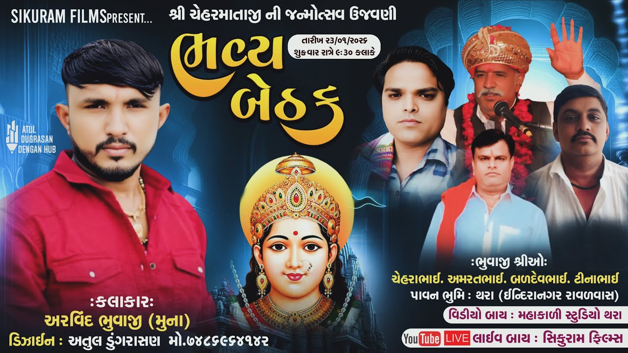 શ્રી ચેહરમાતાજી ની જન્મોત્સવ ઉજવણી-ભવ્ય બેઠક થરા સિંગર: રવિ સાધુ,અરવિંદ ભુવાજી મુના 