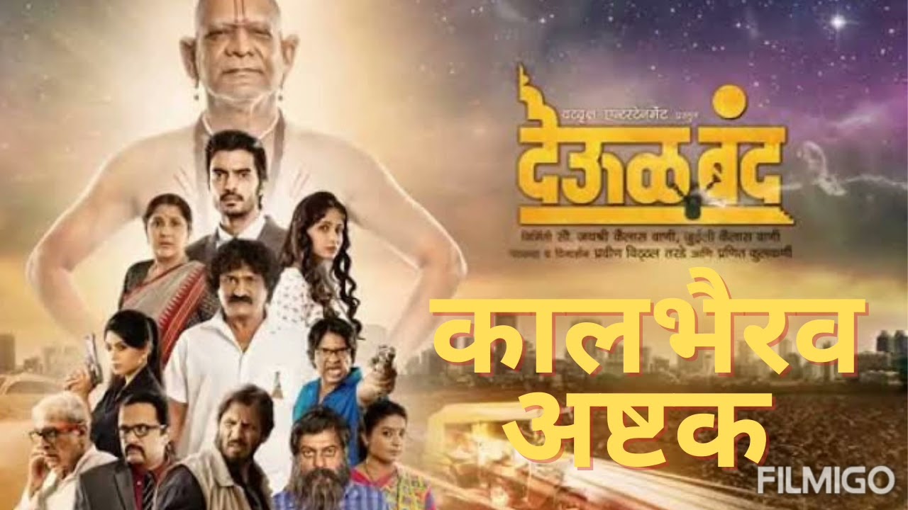 कालभैरव अष्टक देऊळ बंद 1M+ kalbhairav ashtak from deool band movie/ #swamisamarth #shreeswamisamarth