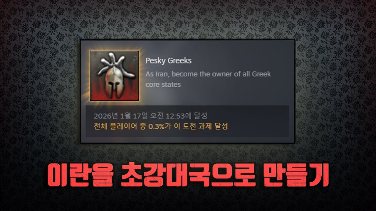 초강대국 이란 만들기 (하츠오브아이언4 중동 DLC 도전과제)