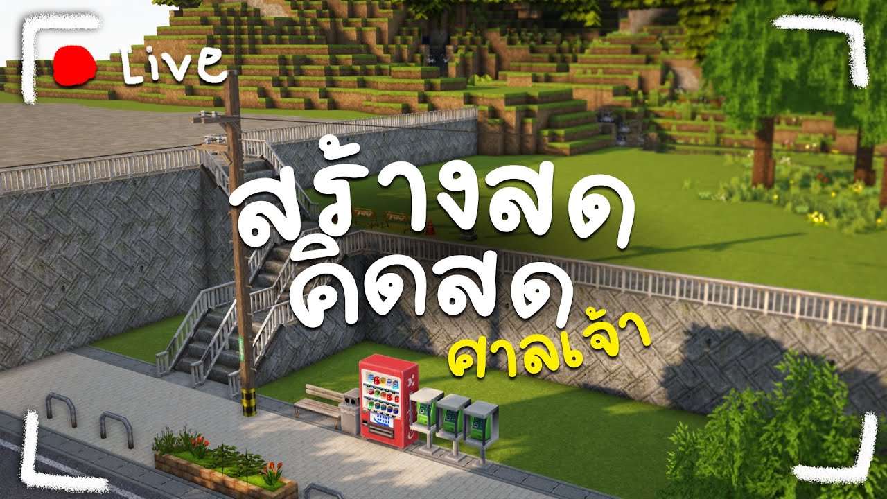 สร้างสด..คิดสด.. | LIVE EP.ศาลเจ้า