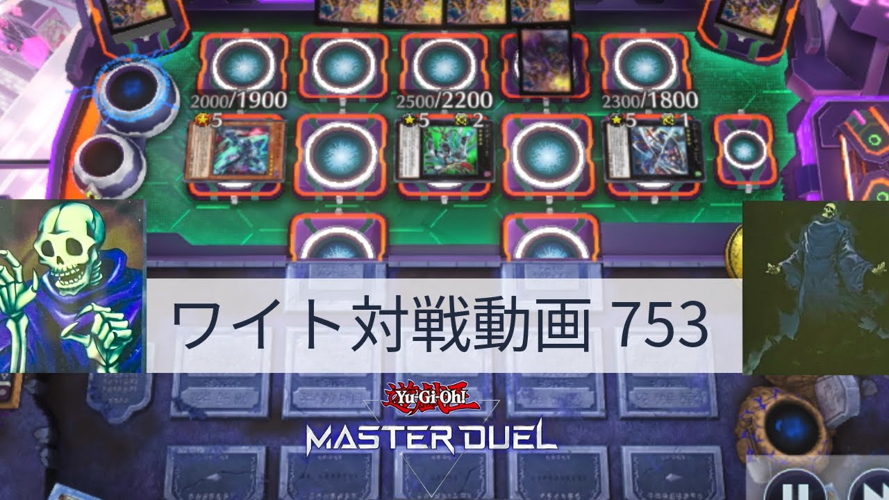 ワイト対戦動画753【遊戯王マスターデュエル】ワイトリッチ型 skull servant 【Yu-Gi-Oh! Master Duel】