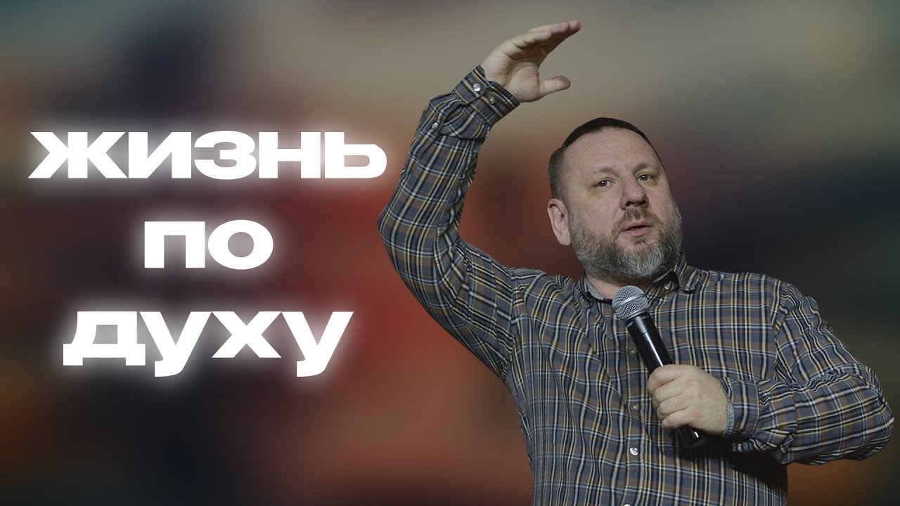 Жизнь по духу | Андрей Лукьянов | Церковь Божия