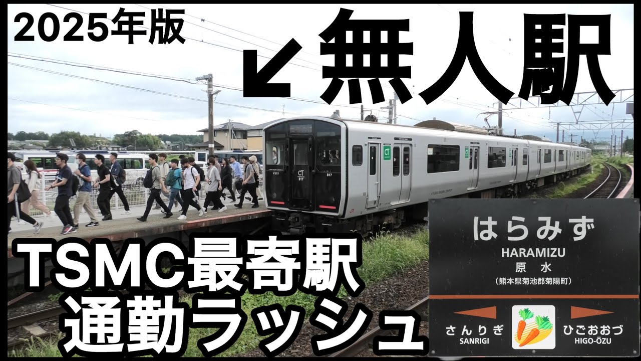 通勤ラッシュの原水駅列車発着815系、817系、821系、キハ200、大雨、無人駅、豊肥本線、鹿児島本線、熊本駅、肥後大津駅、通勤、電車、TSMC、半導体、セミコンバス、バス、JR九州、菊陽町、熊本県