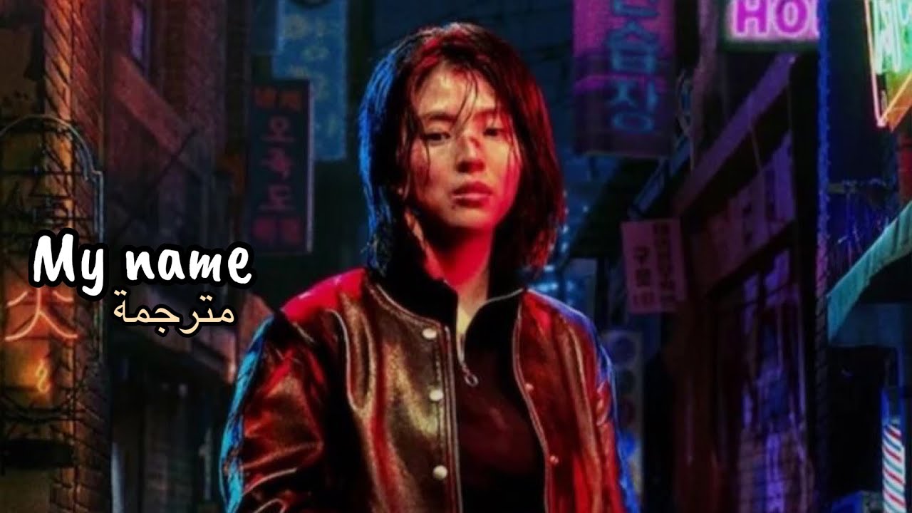 OST my name (hwang sang jun feat. Swervy & jeminn) &ldquo;my name&rdquo; مترجمة