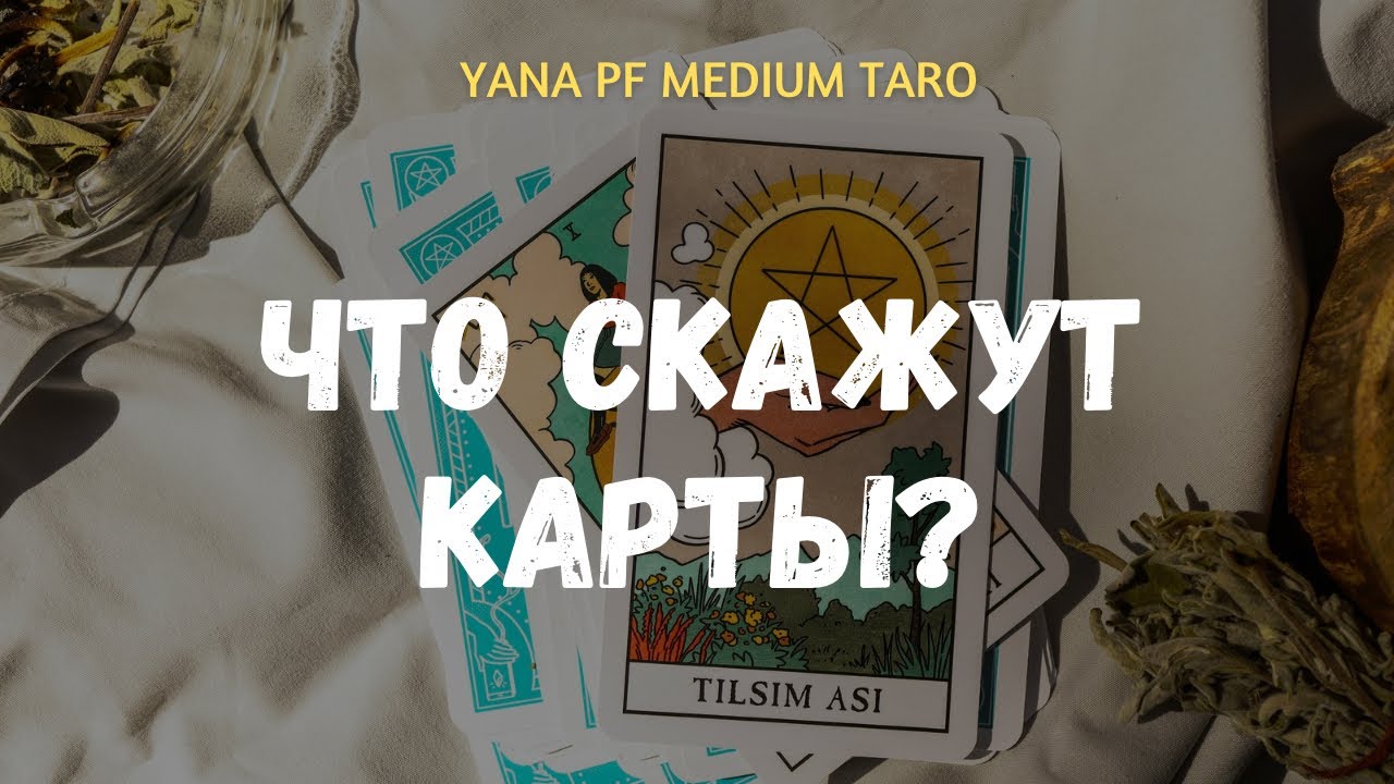 🔆ПОТОК. ЧТО СКАЖУТ КАРТЫ❓