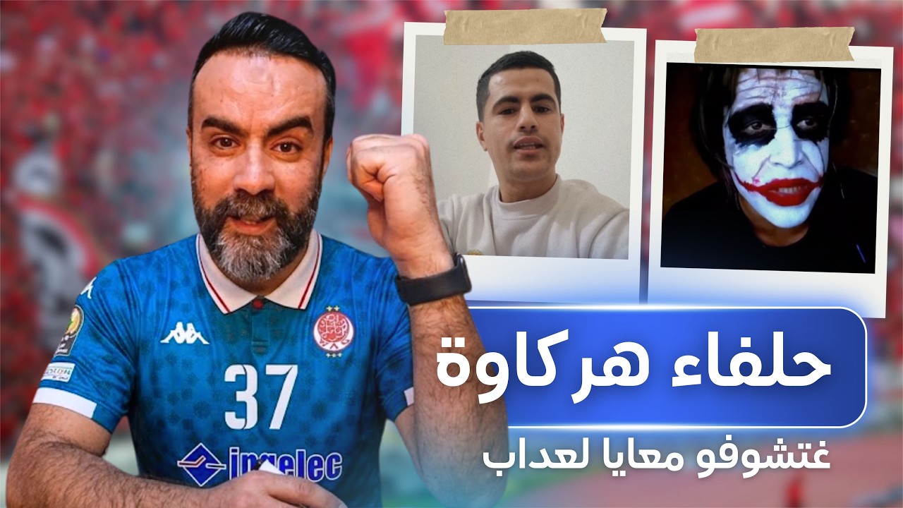 غاتشوفو معايا لعداب على قبل الوداد | ولد الراضي يرد على مول تفرتيت وكيلوطا