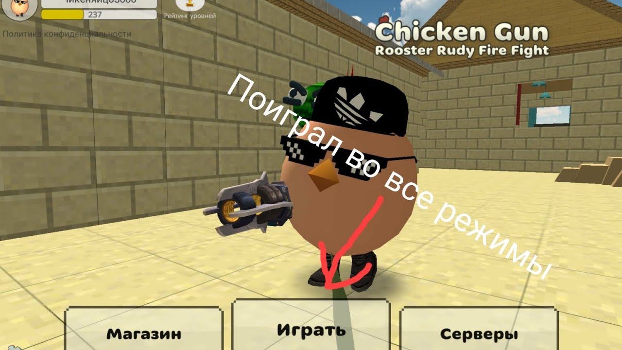 Поиграл во все режимы чикен Гане! Chicken gun 