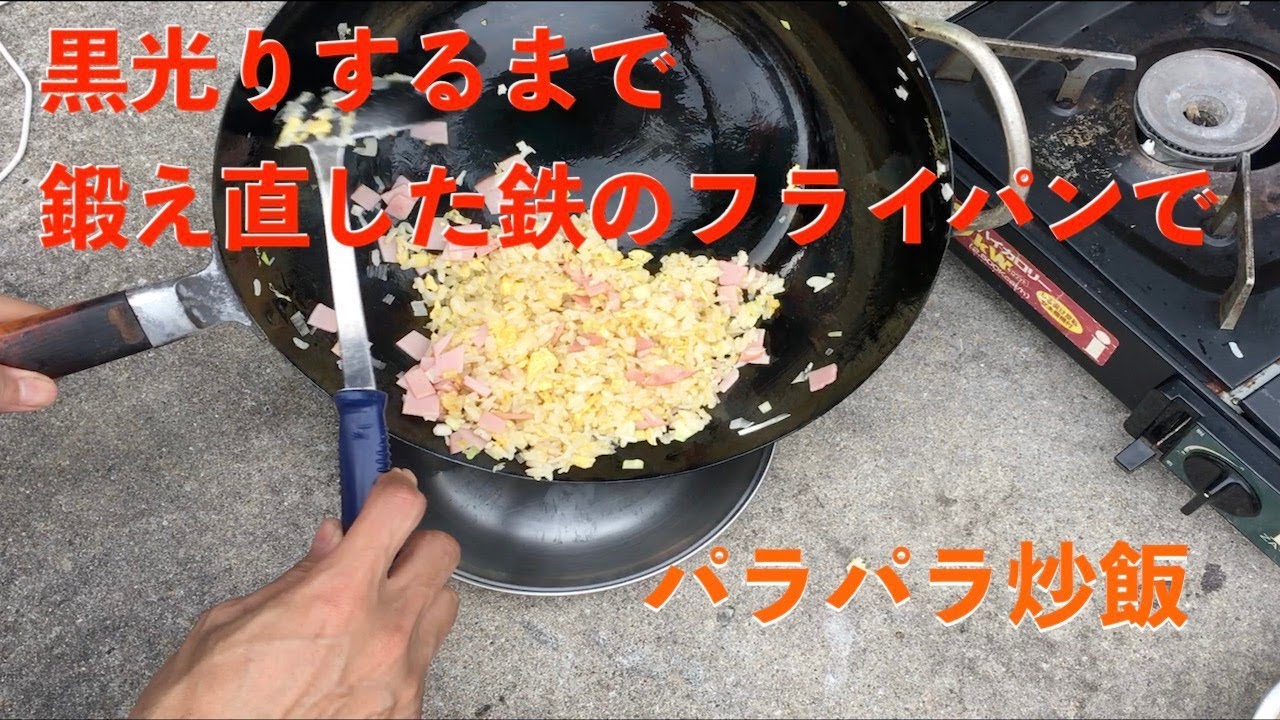 パラパラ炒飯を作ってゴミから鍛え直した鉄フライパンの実力をテストしてみた