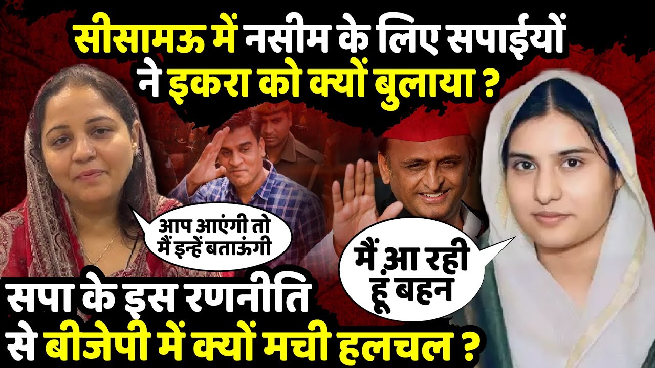 Sishamau में Naseem Solanki के लिए सपाईयों ने Iqra Hasan को क्यों बुलाया | Kanpur News| The Rajneeti