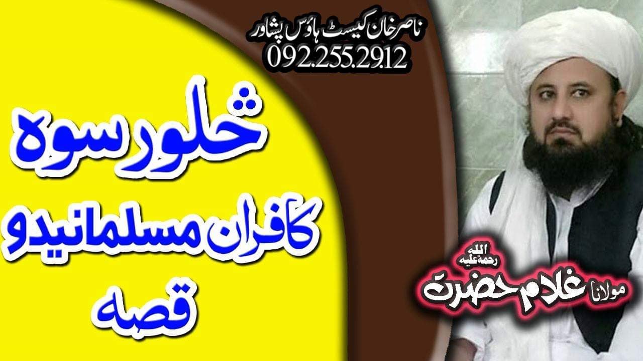 MOLANA GHULAM  HAZRAT SAHIB NEW PASHTO BAYAN 2020 | SALOR SAWAO KAFIRANU MUSALMANIDO WAQIA