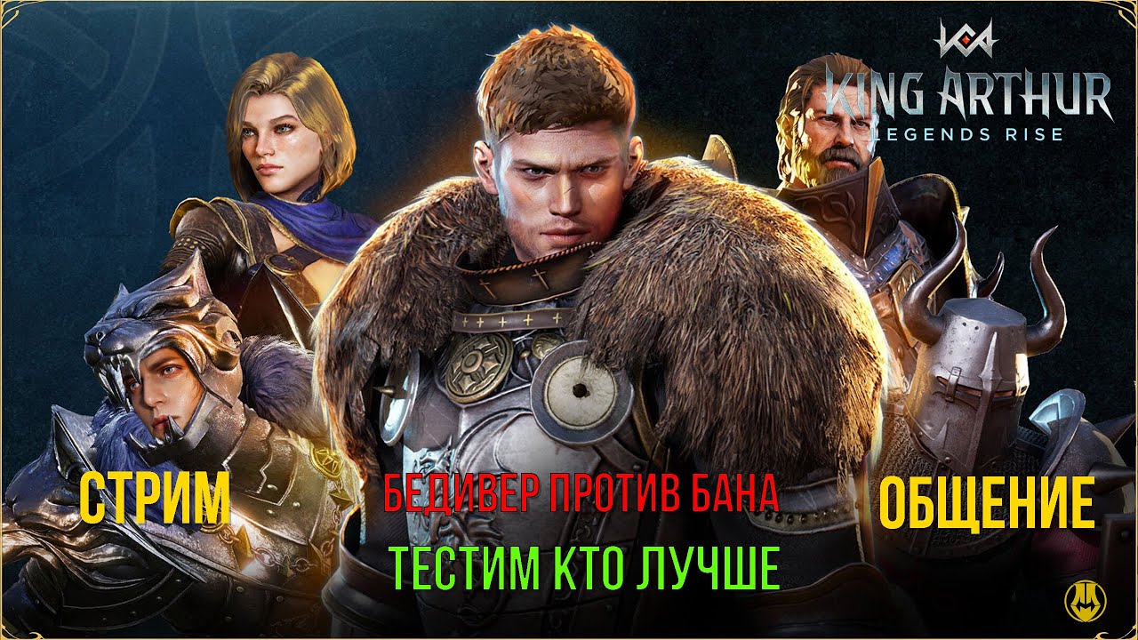 King Arthur: Legends Rise / Бедивер против Бана